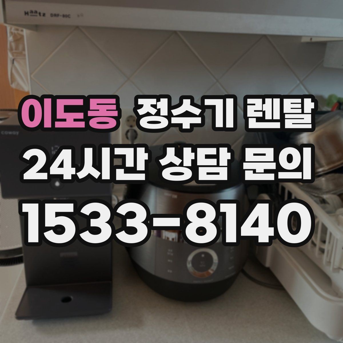 이도동 정수기 렌탈 색상 선택으로 주방 분위기 맞추기