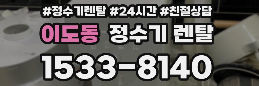 이도동 정수기 렌탈