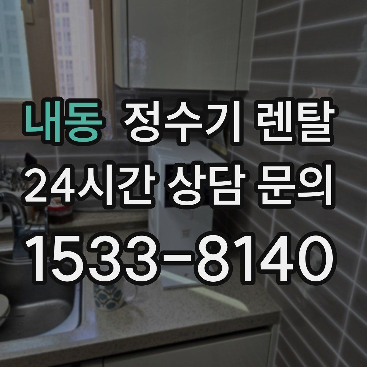 내동 정수기 렌탈 아이 손이 닿는 위치라면 위생 설계가 중요