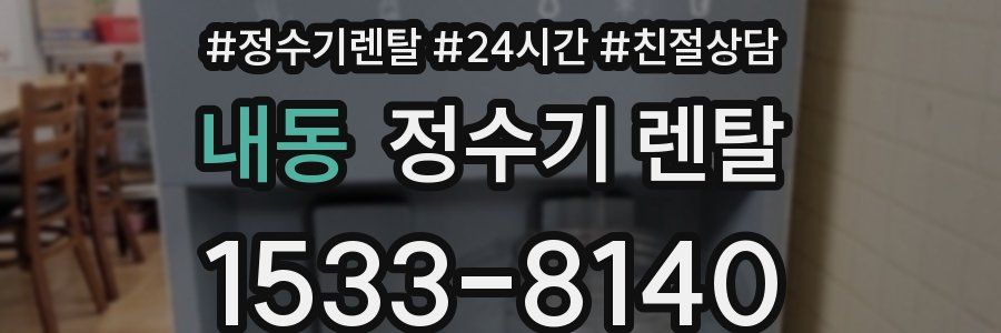 내동 정수기 렌탈