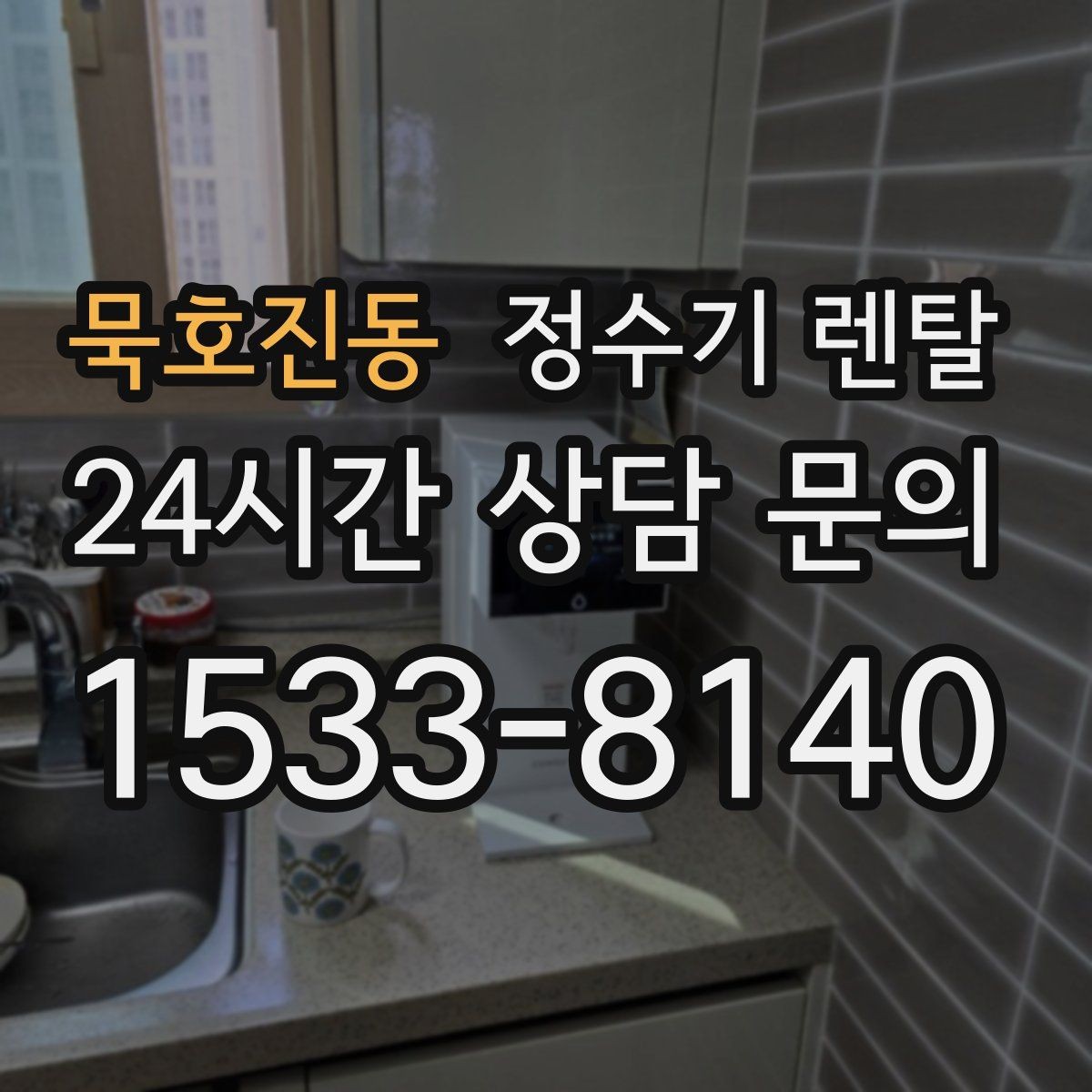 묵호진동 정수기 렌탈 사은품보다 관리 조건이 중요한 이유