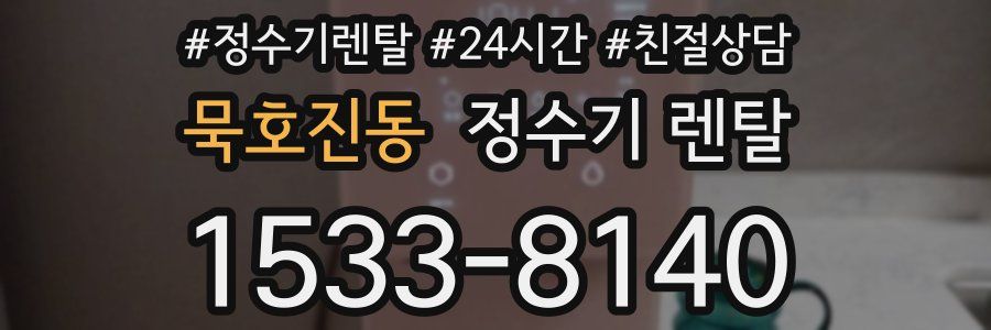 묵호진동 정수기 렌탈