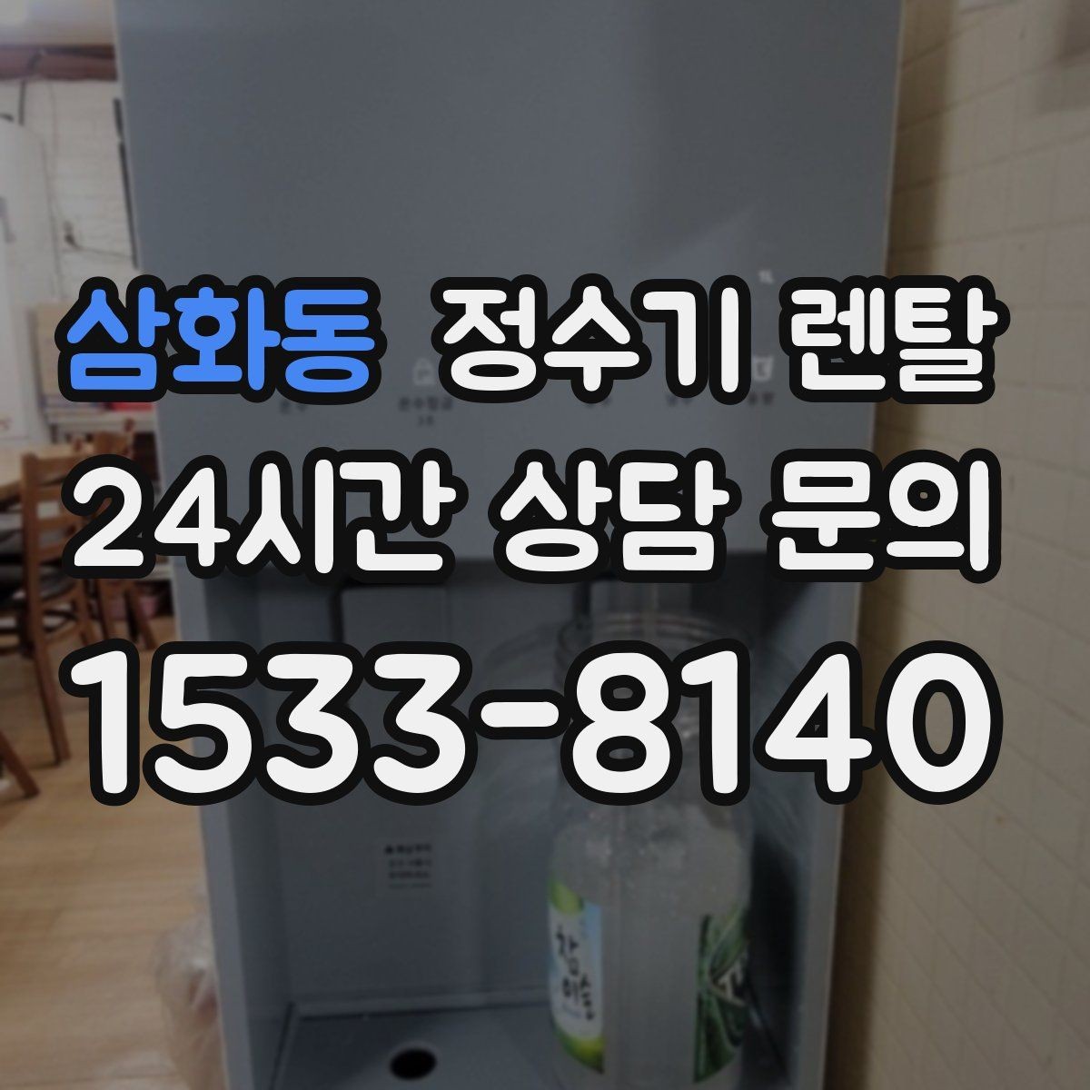 삼화동 정수기 렌탈 필터 교체 주기를 놓치면 생기는 문제