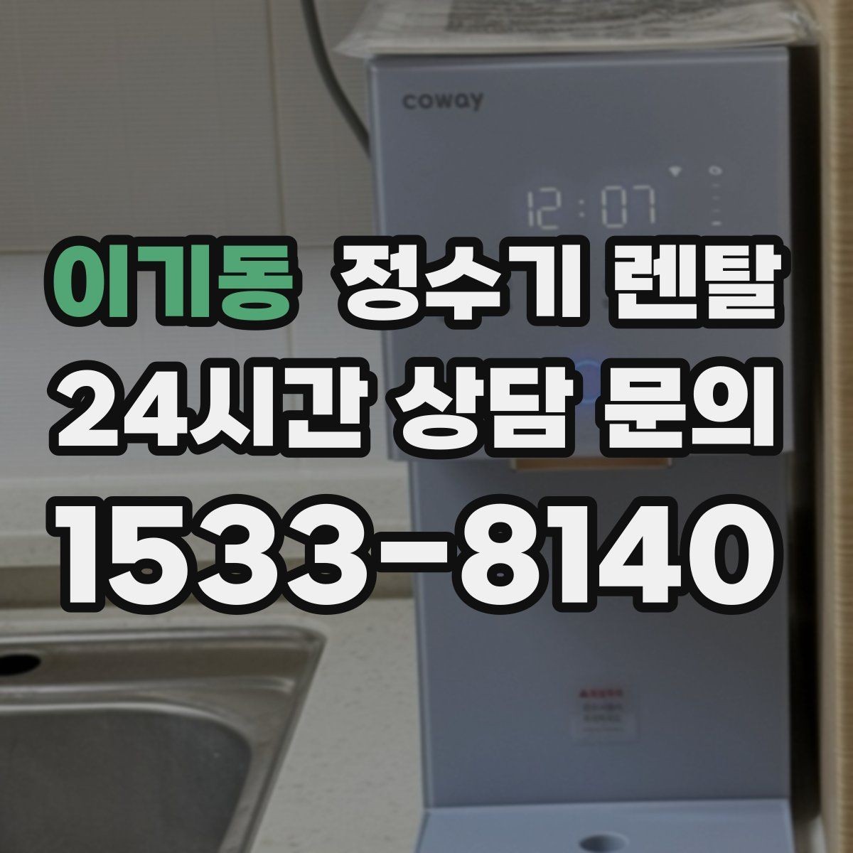 이기동 정수기 렌탈 정수기 주변 물때 곰팡이 예방 팁