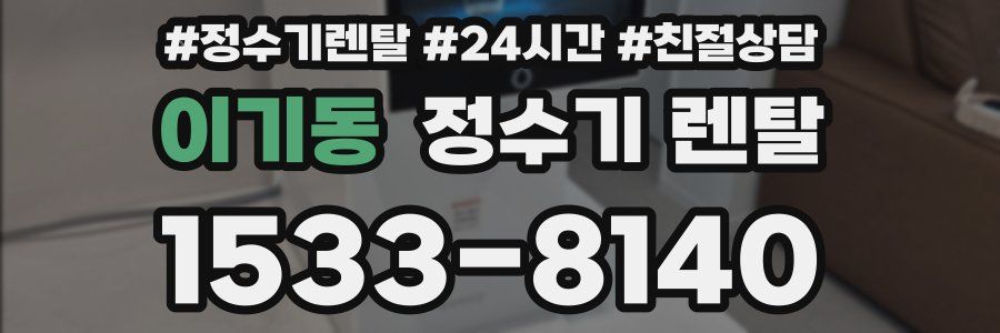 이기동 정수기 렌탈