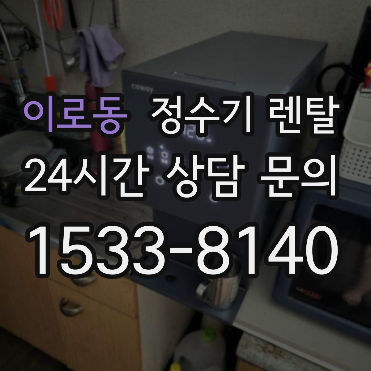 이로동 정수기 렌탈