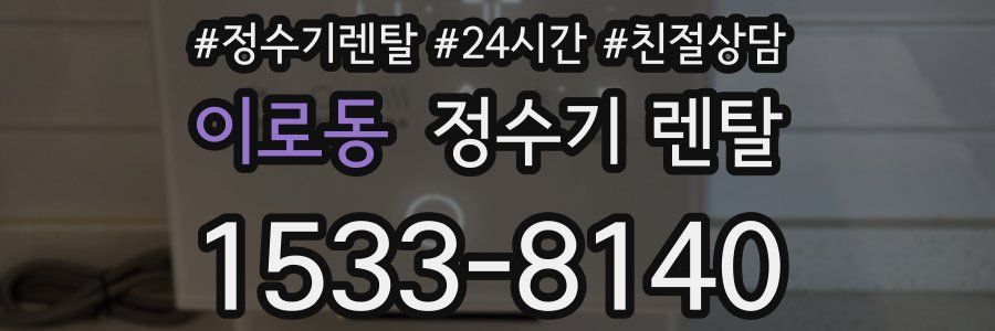 이로동 정수기 렌탈