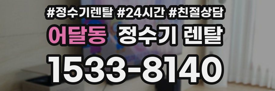 어달동 정수기 렌탈