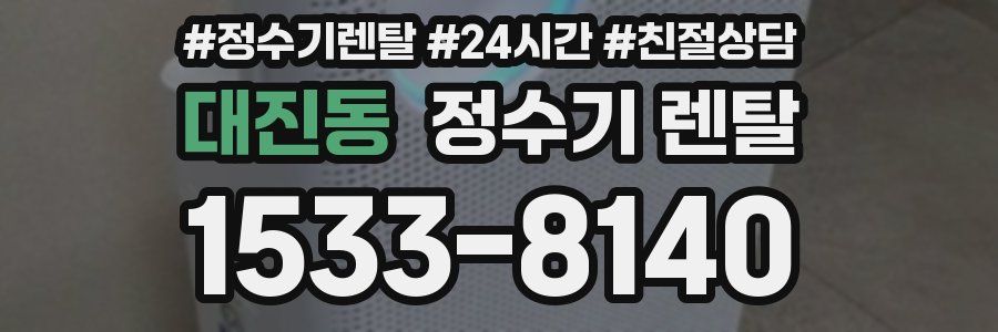 대진동 정수기 렌탈