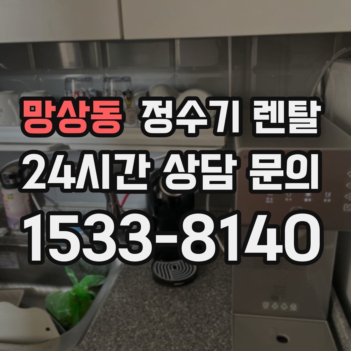 망상동 정수기 렌탈 카페 학원 사무실용 선택 기준 정리