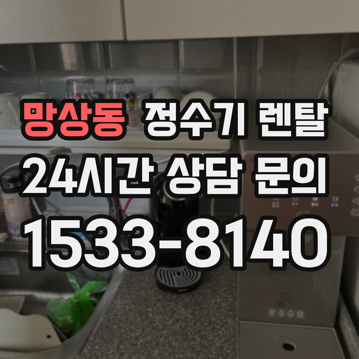 망상동 정수기 렌탈