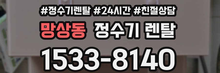 망상동 정수기 렌탈