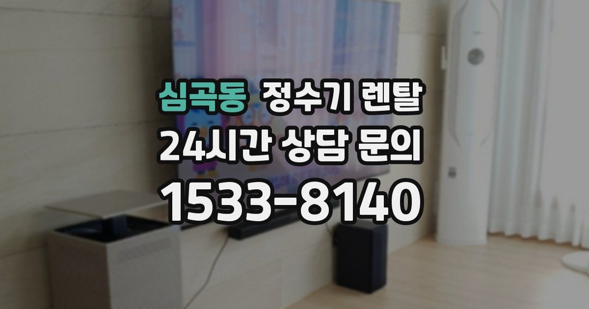 심곡동 정수기 렌탈