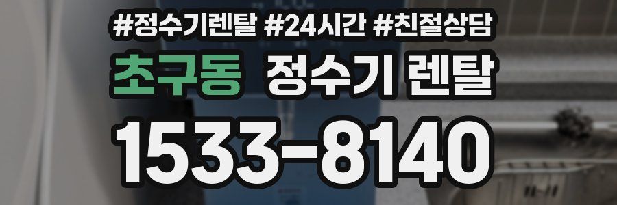 초구동 정수기 렌탈