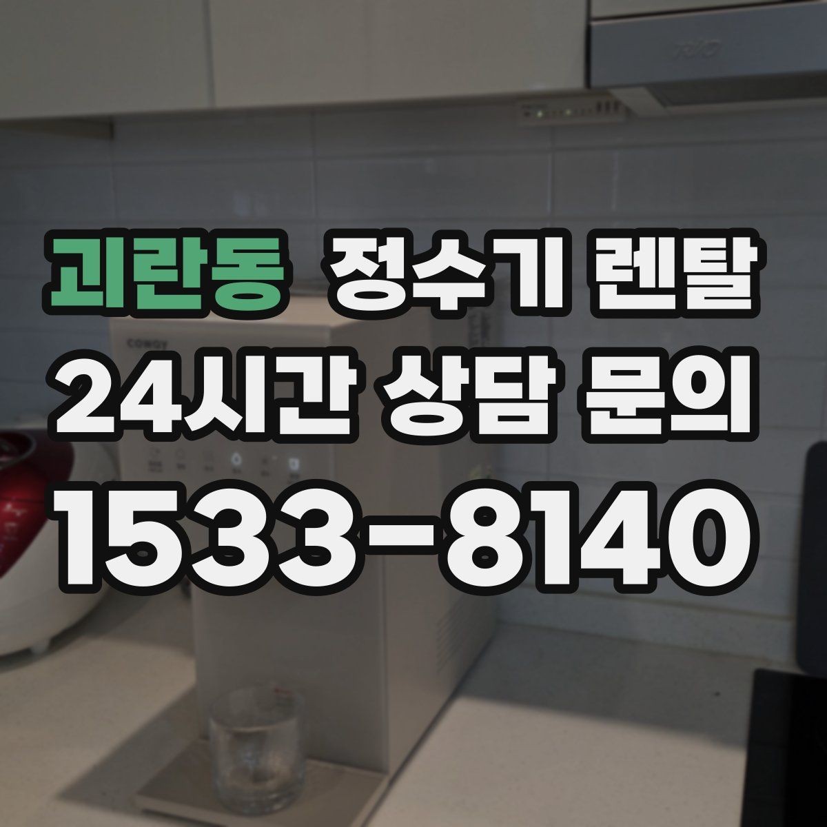 괴란동 정수기 렌탈 수돗물 맛이 싫다면 어떤 필터가 맞을까