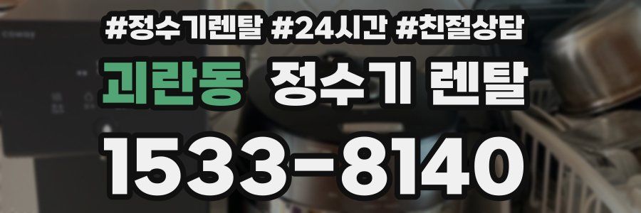 괴란동 정수기 렌탈