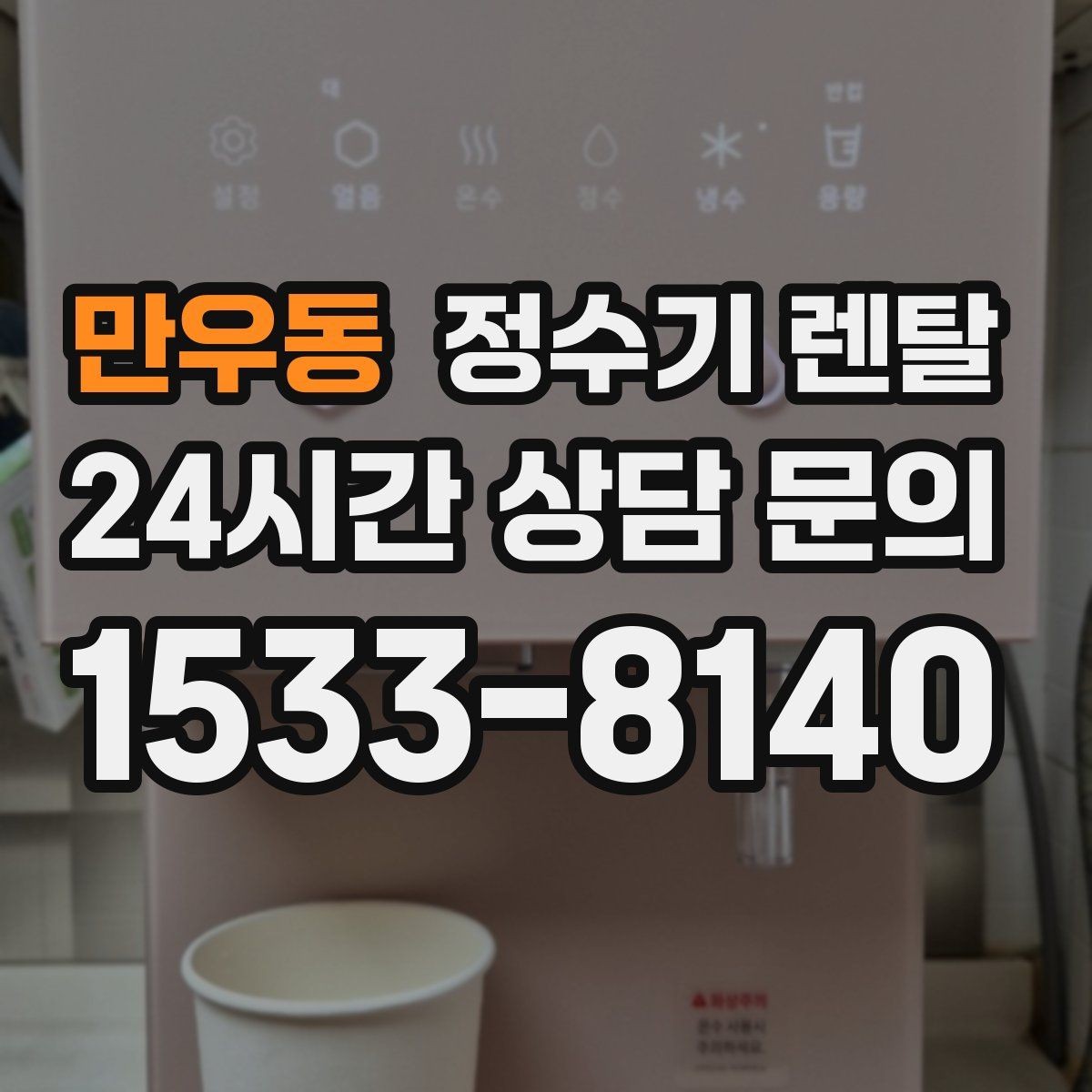 만우동 정수기 렌탈 필터 교체 주기는 사용량에 따라 달라지는 이유