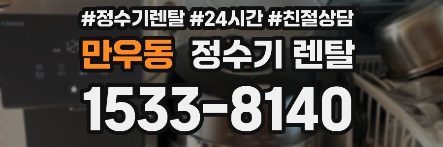 만우동 정수기 렌탈