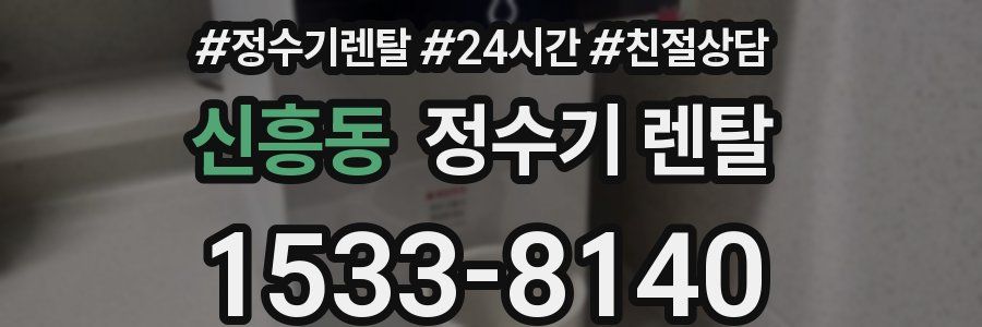 신흥동 정수기 렌탈