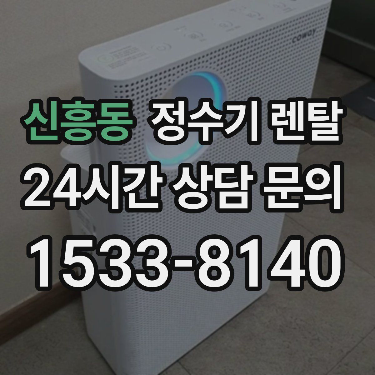 신흥동 정수기 렌탈