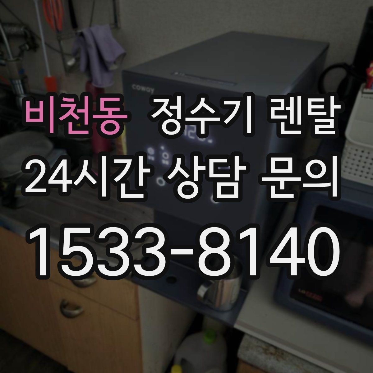 비천동 정수기 렌탈 물이 뿌옇게 보였다 사라지면 왜 그럴까