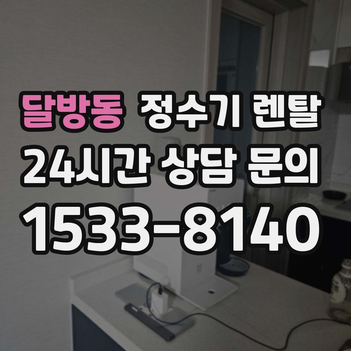 달방동 정수기 렌탈 인테리어 해치지 않는 제품 고르는 팁