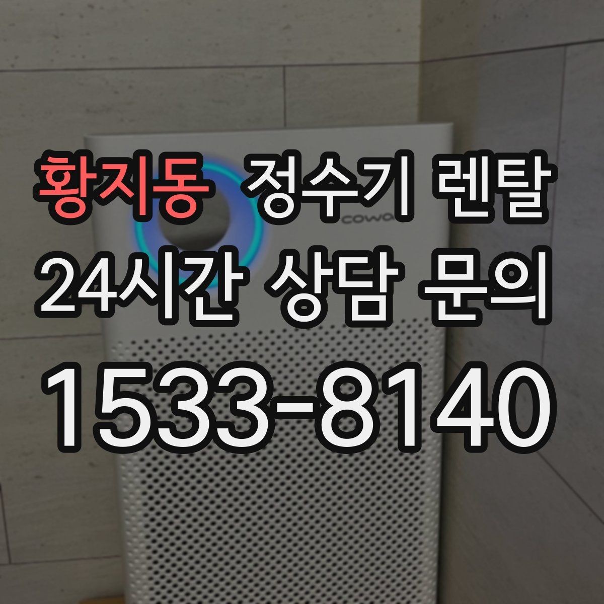 황지동 정수기 렌탈 정수량 냉수량 부족할 때 생기는 불편
