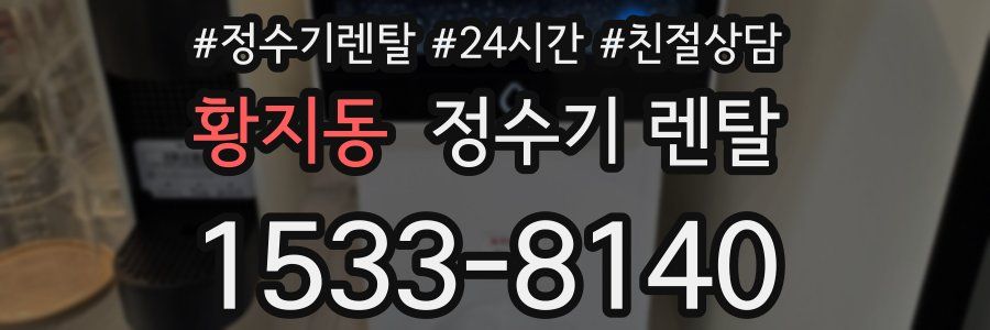 황지동 정수기 렌탈