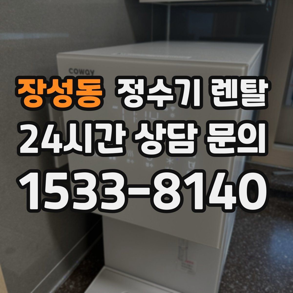 장성동 정수기 렌탈 물맛이 부드러운 제품을 고르는 팁