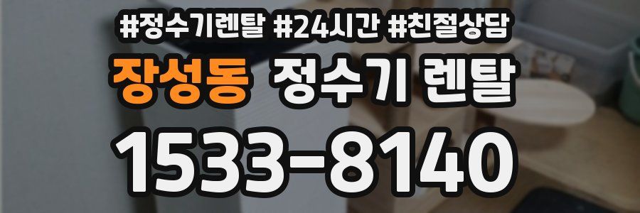 장성동 정수기 렌탈