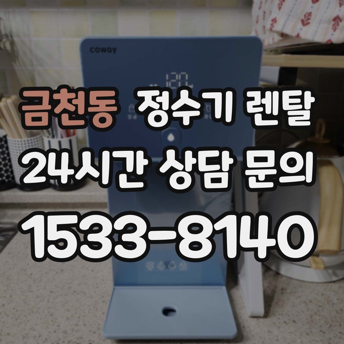 금천동 정수기 렌탈 설치 후 누수 걱정 줄이는 확인 포인트