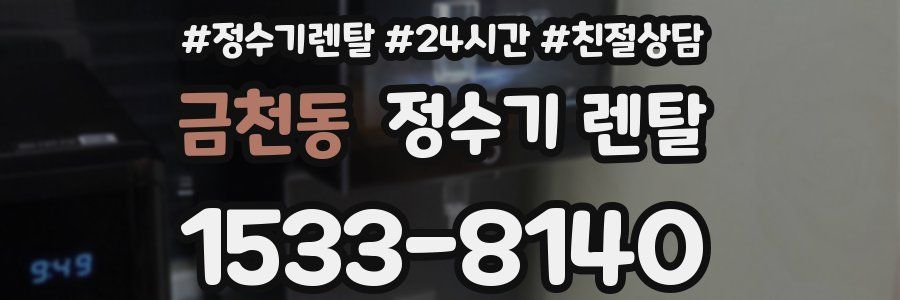 금천동 정수기 렌탈