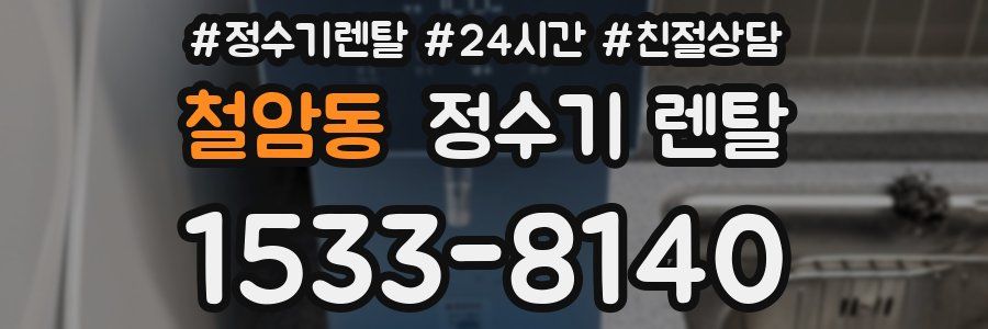 철암동 정수기 렌탈