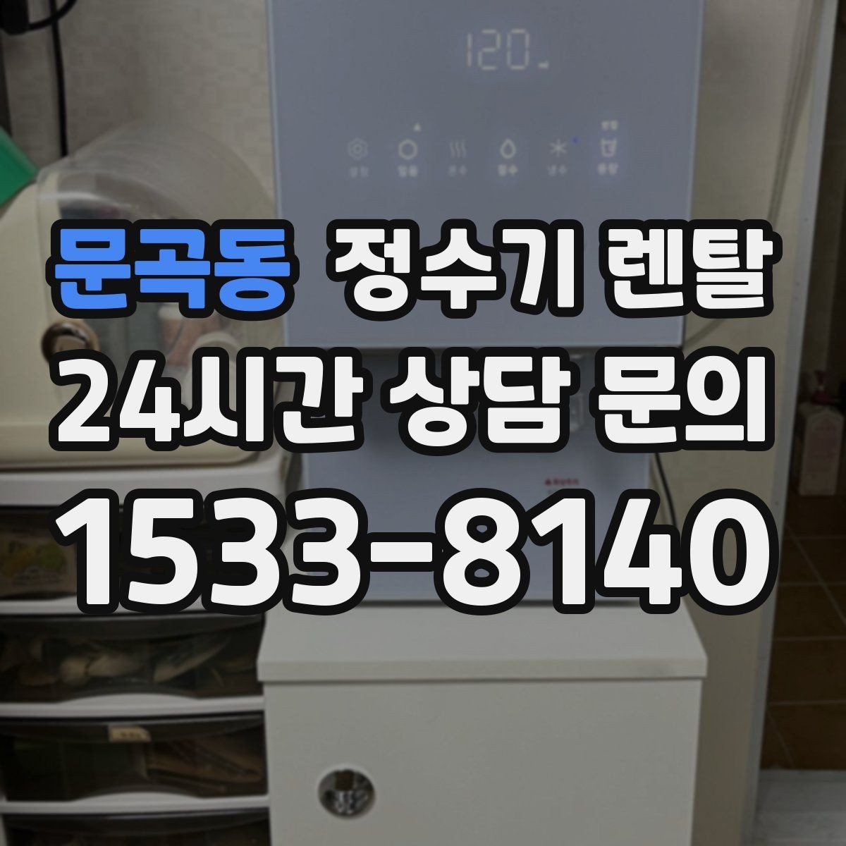 문곡동 정수기 렌탈 빠른 상담을 위한 주방 하부장 체크