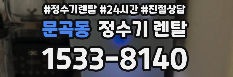 문곡동 정수기 렌탈