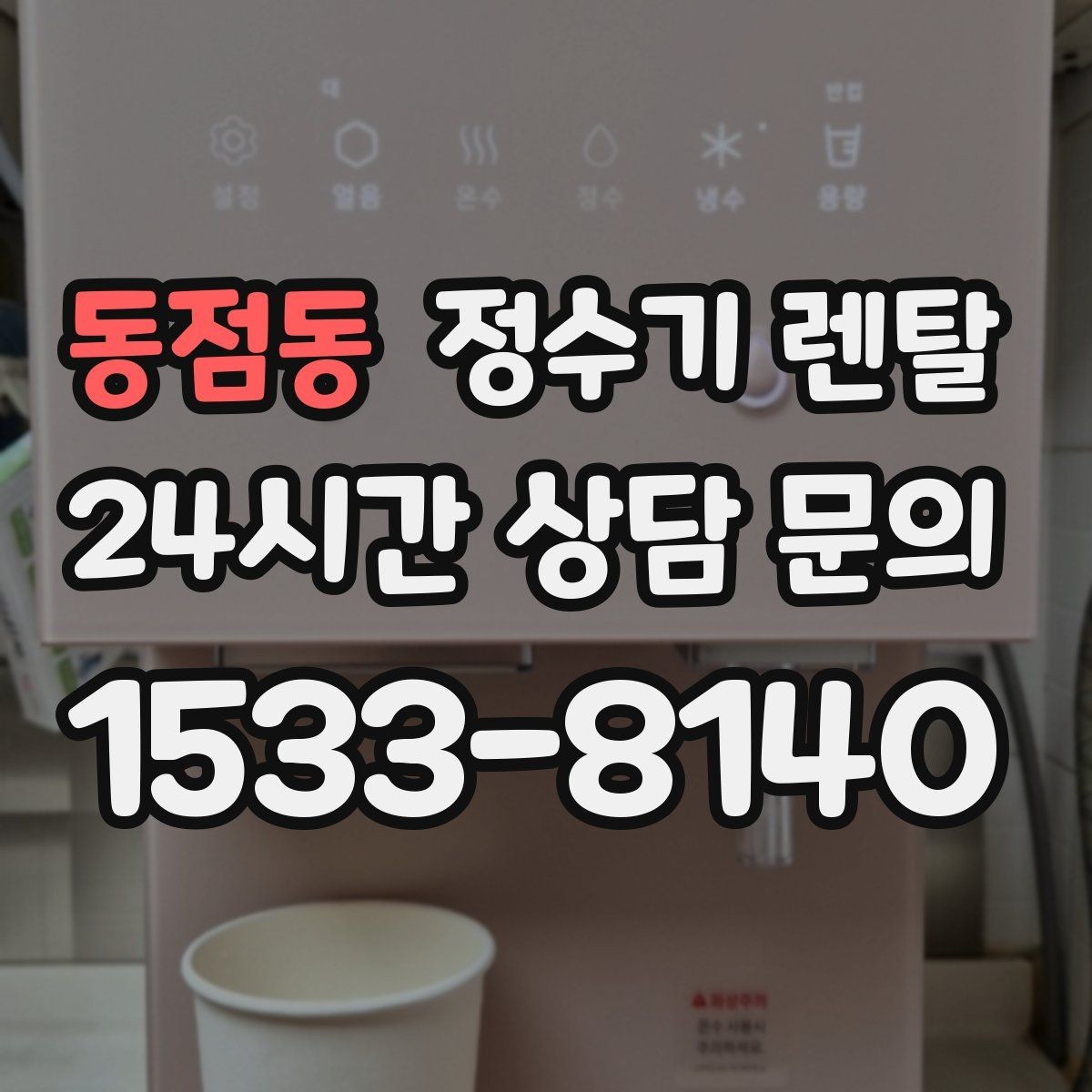동점동 정수기 렌탈 설치 기사 방문 날짜 잡는 팁