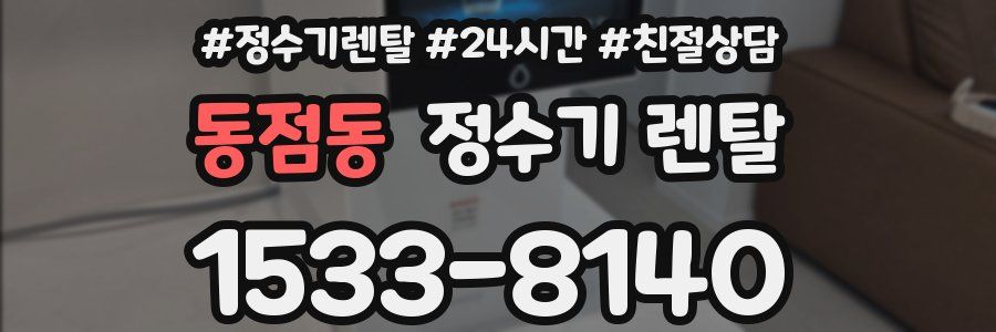 동점동 정수기 렌탈