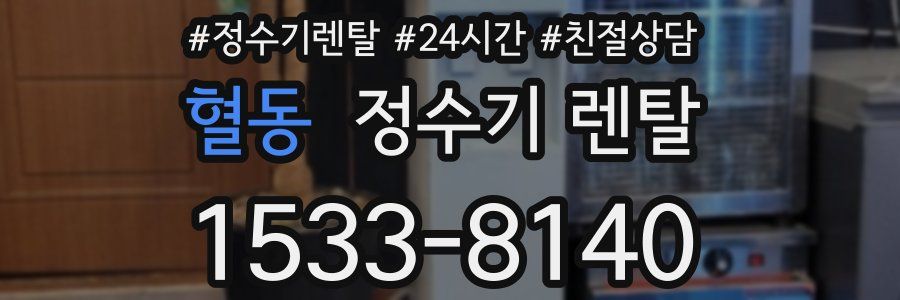 혈동 정수기 렌탈