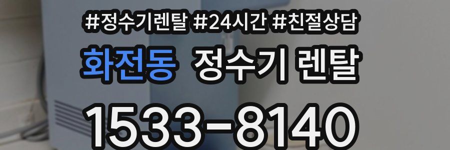 화전동 정수기 렌탈