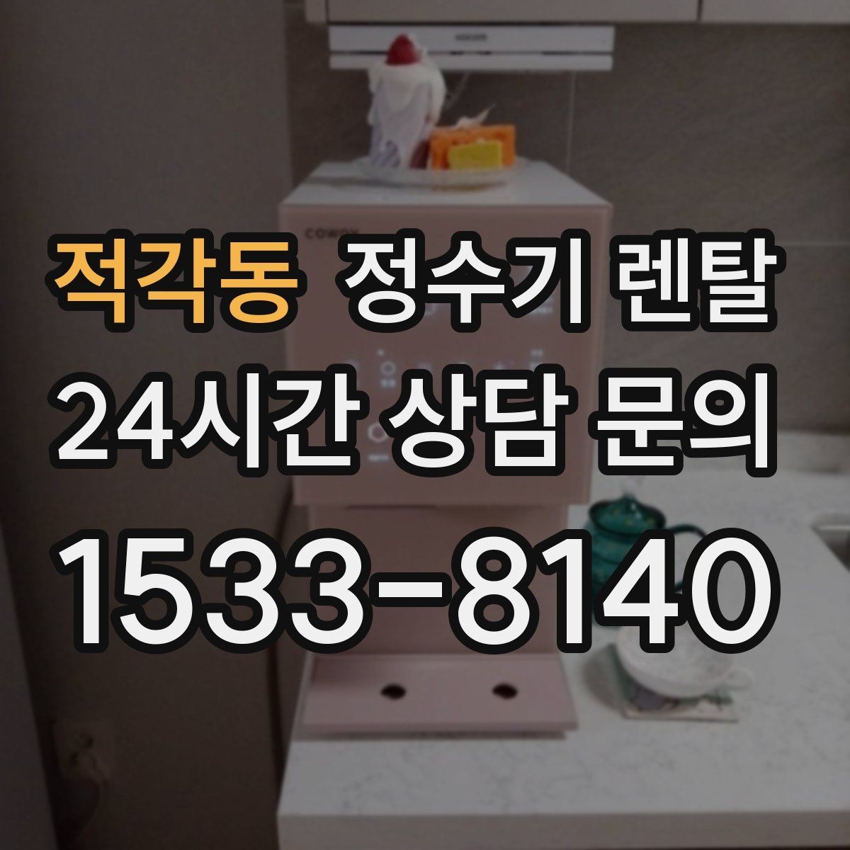 적각동 정수기 렌탈 우리 집에 맞는 모델 고르는 기준 정리