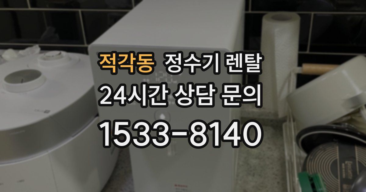 적각동 정수기 렌탈