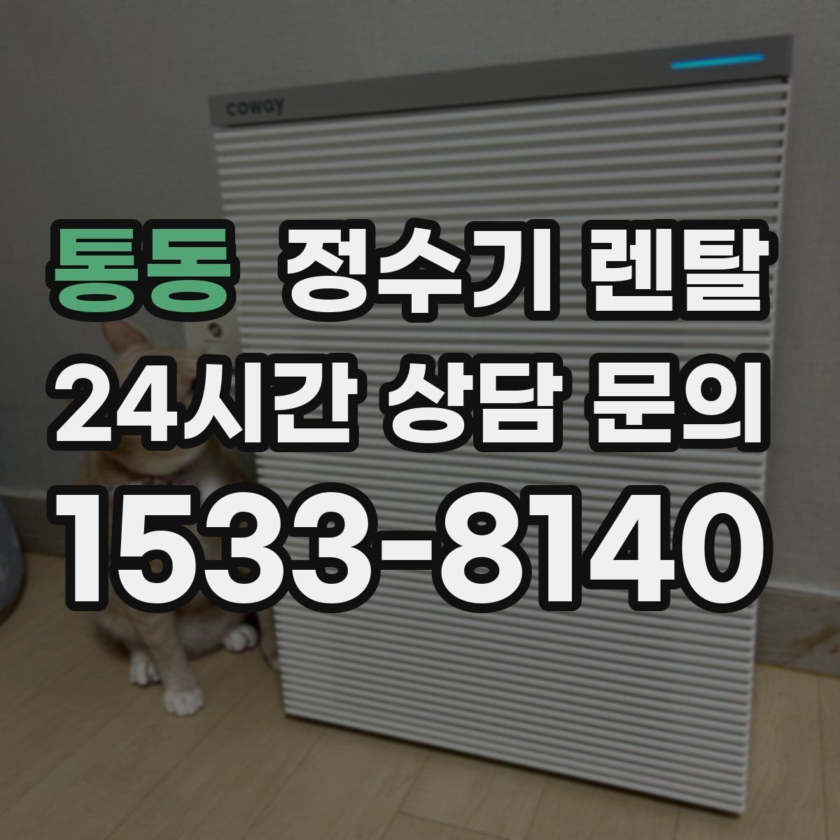 통동 정수기 렌탈 오피스텔에 설치할 때 체크해야 할 배관 조건