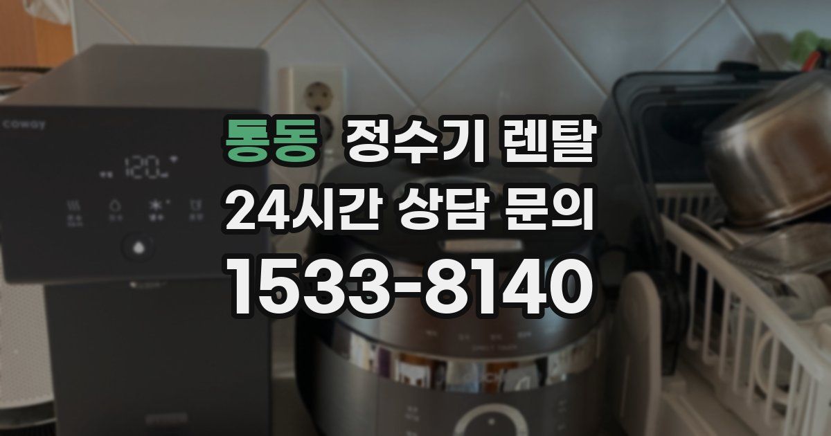통동 정수기 렌탈