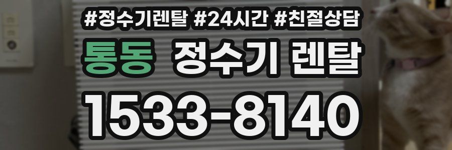 통동 정수기 렌탈