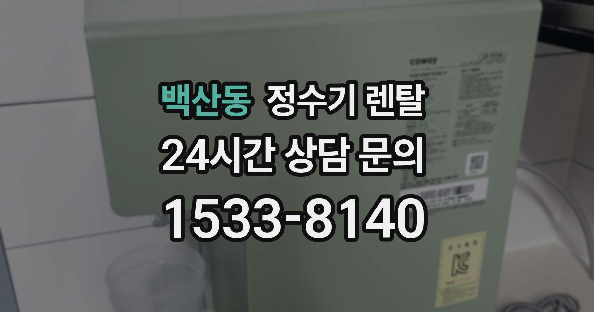 백산동 정수기 렌탈