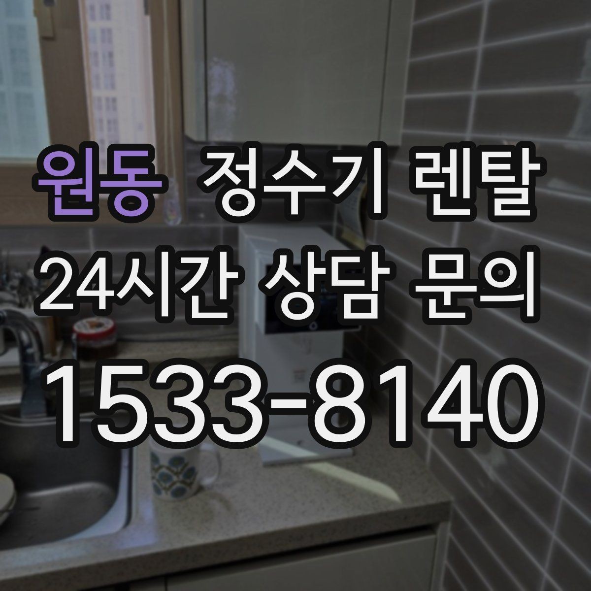 원동 정수기 렌탈 설치 전 사진으로 확인하면 좋은 포인트