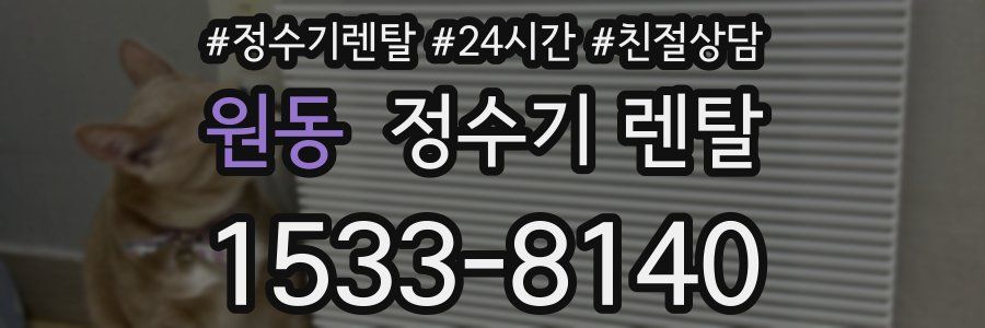 원동 정수기 렌탈