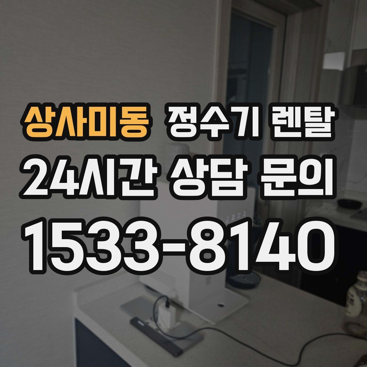 상사미동 정수기 렌탈 구매보다 렌탈이 유리한 이유 정리