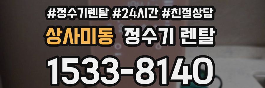 상사미동 정수기 렌탈