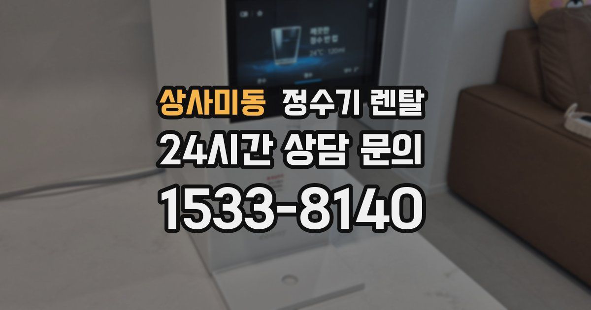 상사미동 정수기 렌탈